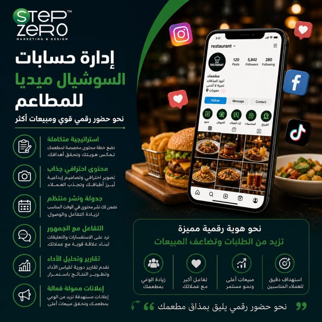 إدارة حسابات السوشيال ميديا للمطاعم
